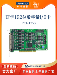 正品 CE全新96路数字量输入输出数据采集I0板卡原装 1753 研华PCI