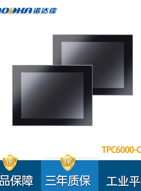 诺达佳12.1寸工业平板电脑TPC6000-C124多点式电容触摸屏IP65防水