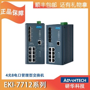 7710E 4FPI 2CPI 7712G 7712E工业网管交换机4光8电 7710 研华EKI