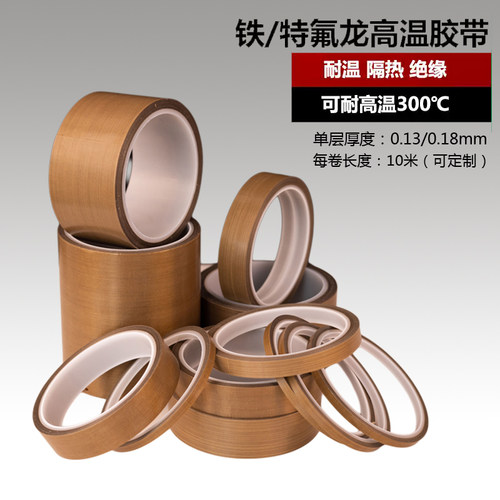 特氟龙高温胶带封口机高温胶布隔热布绝缘烫布耐高温布铁氟龙胶带