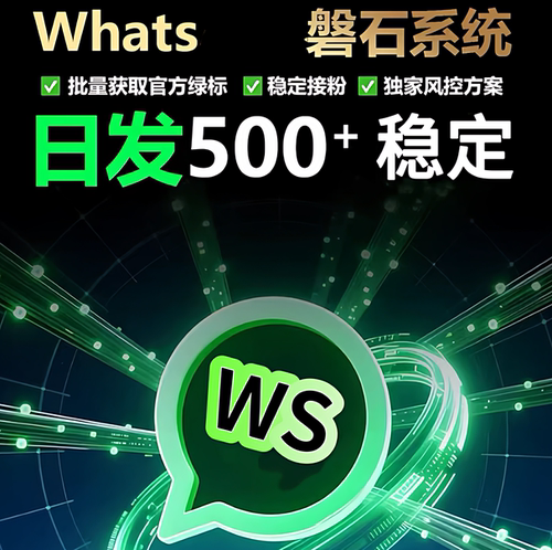 ws裙发海外客户开发软件Whatsap磐石系统不封技术精准截流拓客