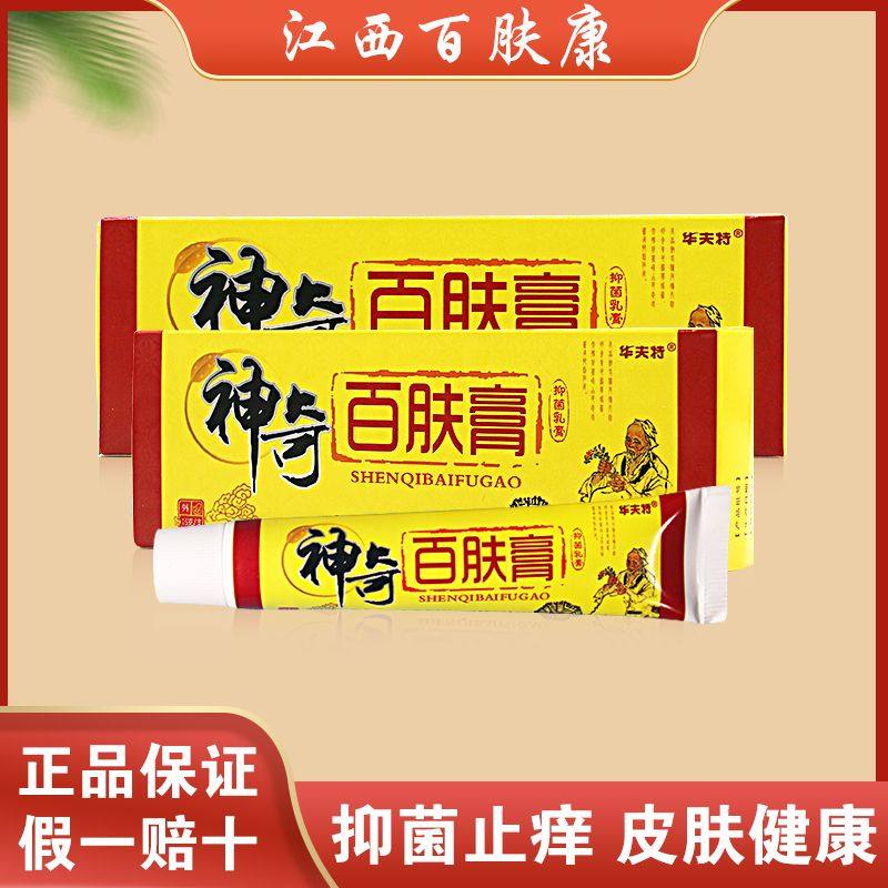 华夫特特效止痒皮炎全身长疹子手脚大腿内侧神奇百肤膏抑菌乳膏