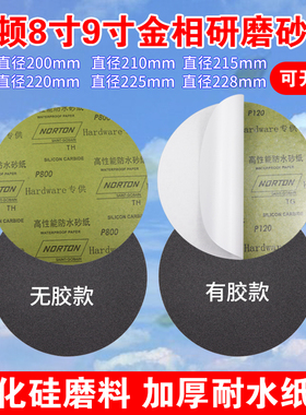 诺顿8寸9寸金相分析背胶圆形水砂纸200mm220mm225mm228mm打磨抛光