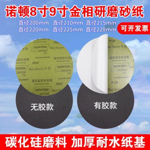 诺顿8寸9寸金相分析背胶圆形水砂纸200mm220mm225mm228mm打磨抛光