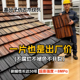 高分子仿古一体瓦木纹瓦片屋顶民宿景区古建筑门头招牌新型装饰瓦