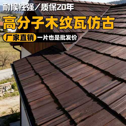 高分子仿古一体瓦木纹瓦片屋顶民宿景区古建筑门头招牌新型装饰瓦