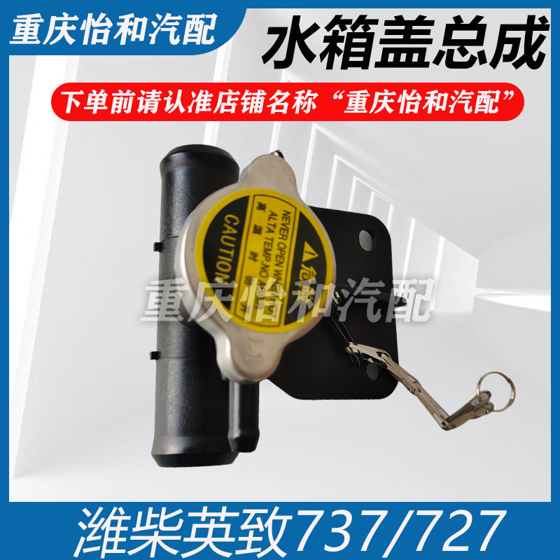 潍柴英致737水箱盖727水箱散热器盖子总成全新原装配件包邮专用