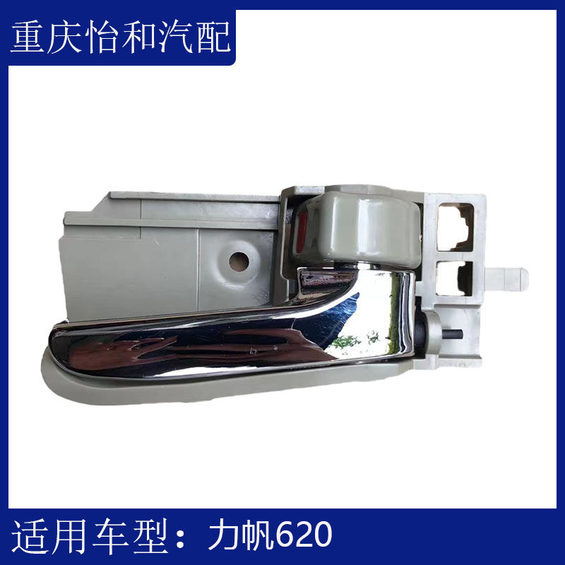 适用于力帆620车门内拉手 开启拉手内扣手门内门腕 汽车配件全新