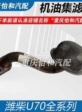 潍柴U70机油集滤器重汽VGVU70机油集滤器全新原装配件机油机滤器