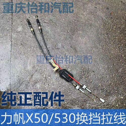 力帆X50换挡拉线530换挡拉线总成全新原厂配件