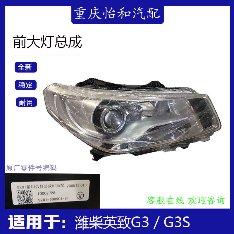 适用于潍柴英致G3 G3S U70前大灯总成 远光灯 组合大灯原厂正品
