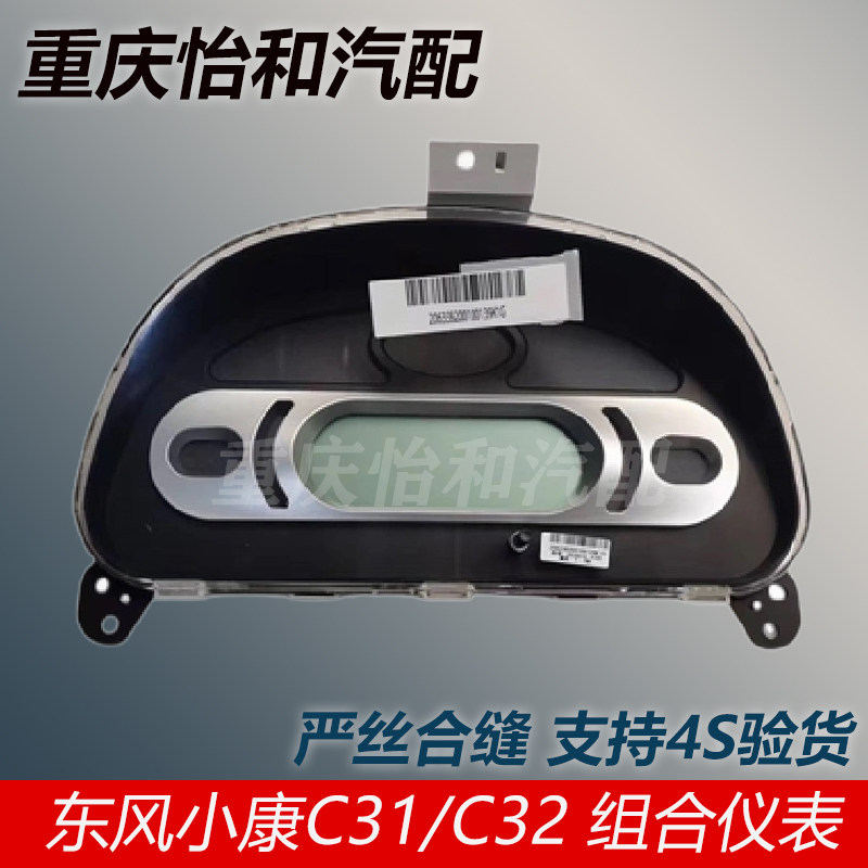 东风小康C系列仪表盘总成