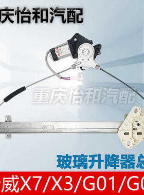 斯威X3/X7/G01/G05玻璃升降器车窗电动升降器电动摇机总成全新原