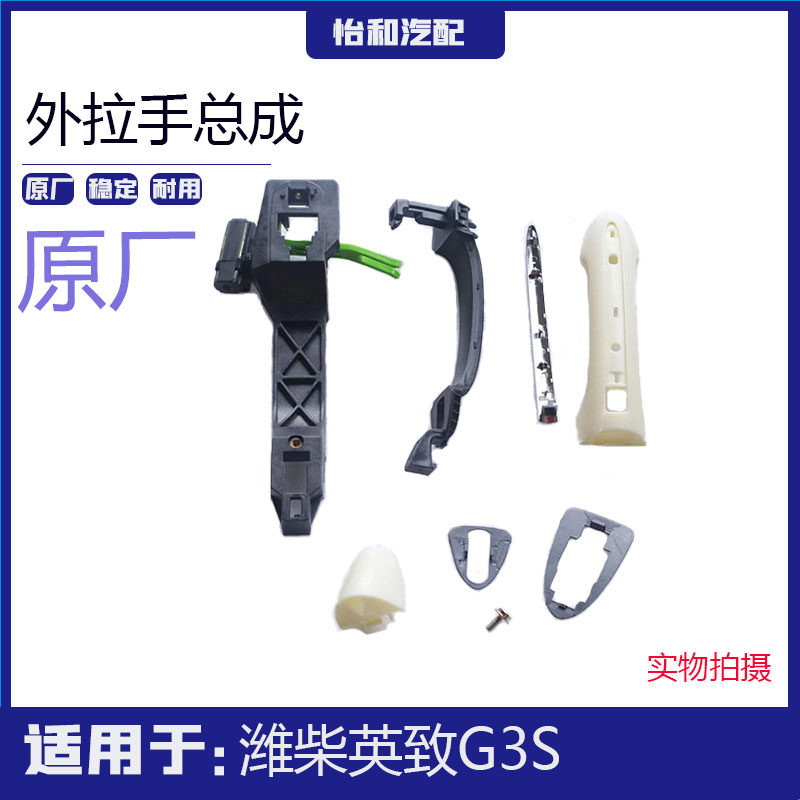 适用于潍柴英致G3S 车门外拉手 G3车门外扣手 门把手车门开启拉手