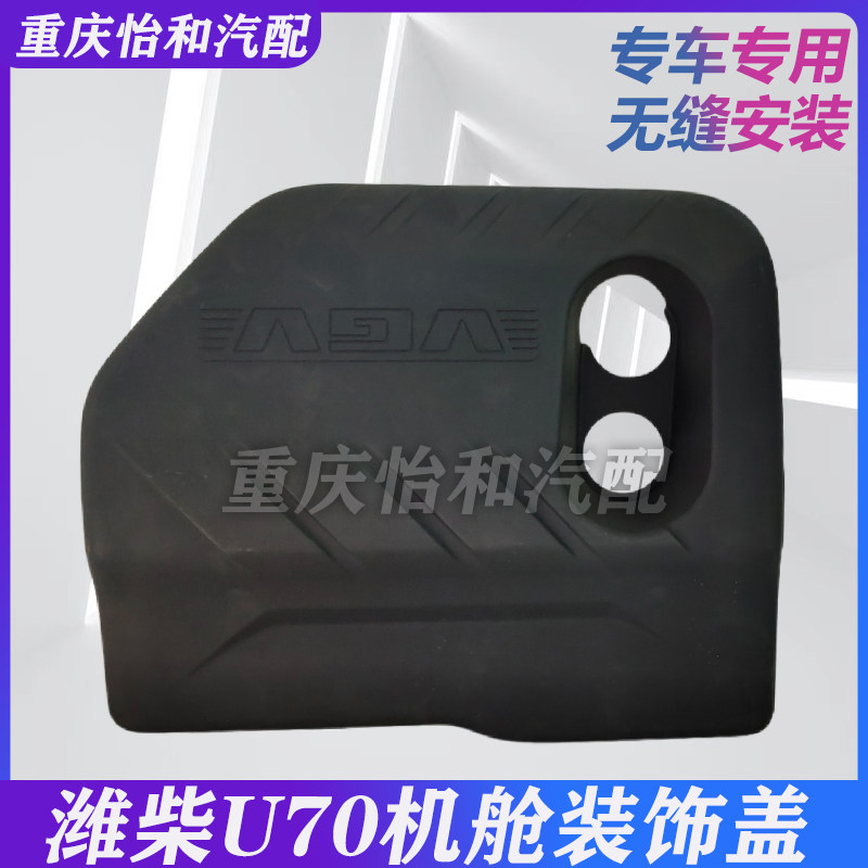 潍柴U70发动机装饰板总成
