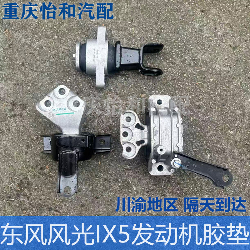 东风风光IX5发动机胶垫支架