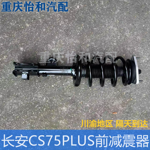 长安CS75PLUS原厂前减震器总成