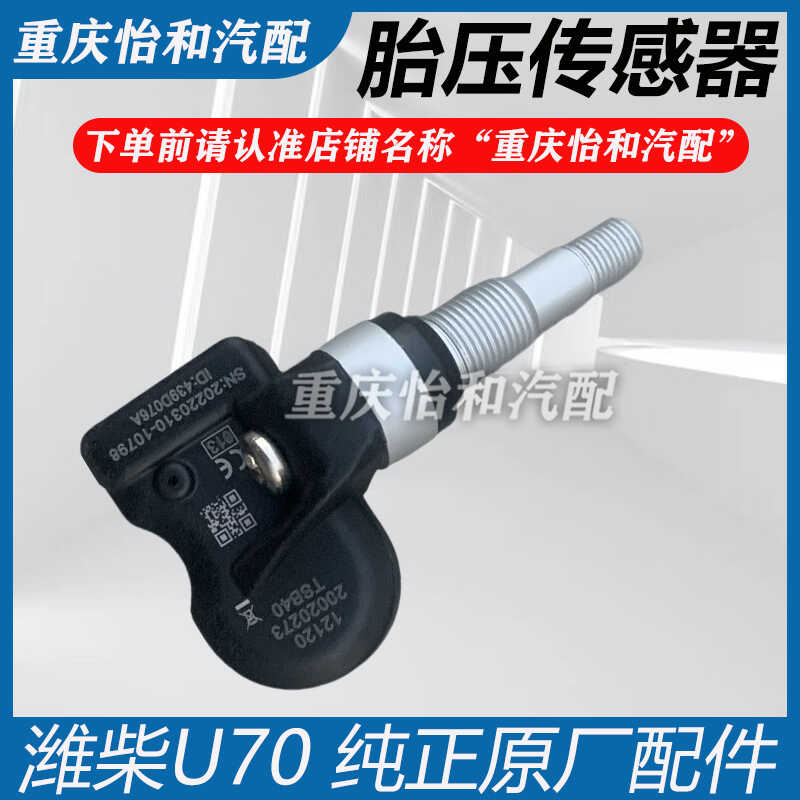 潍柴U70轮胎压力监测器原厂总成