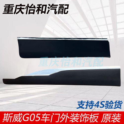 斯威G05车门外装饰板G05车门防擦条车门护板总成全新原厂配件包邮