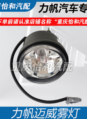 力帆迈威X60720前雾灯前杠灯总成保险杠灯总成力帆配件总成