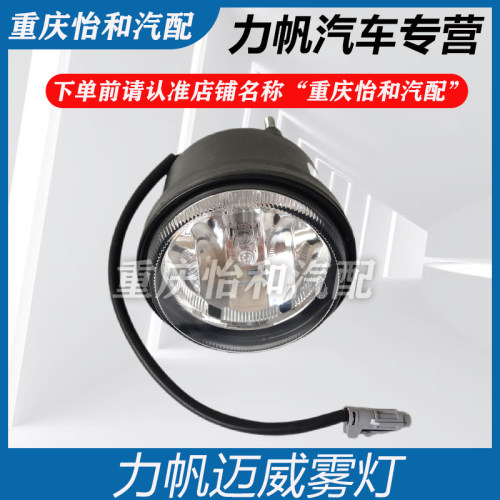 力帆迈威前雾灯总成全新原装