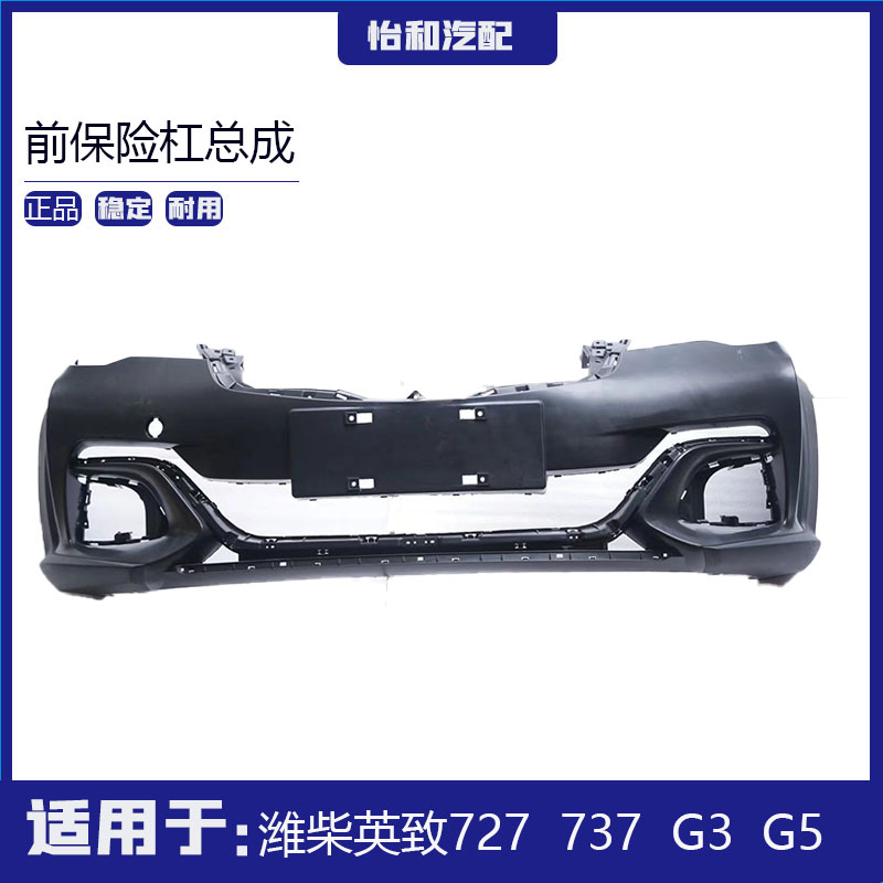 适用于潍柴英致727 737 G5 G3前保险杠 后保险杠 前护杠 全新原厂