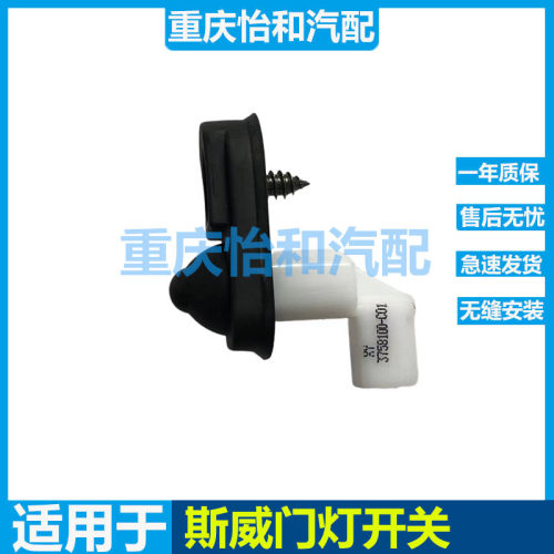 斯威X7X3门灯开关G01G05车门接触传感器车门关闭传感器总成全新
