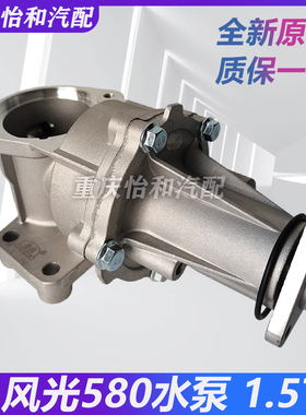 东风风光580水泵发动机冷却水泵总成东风风光5801.5T水泵全车配件