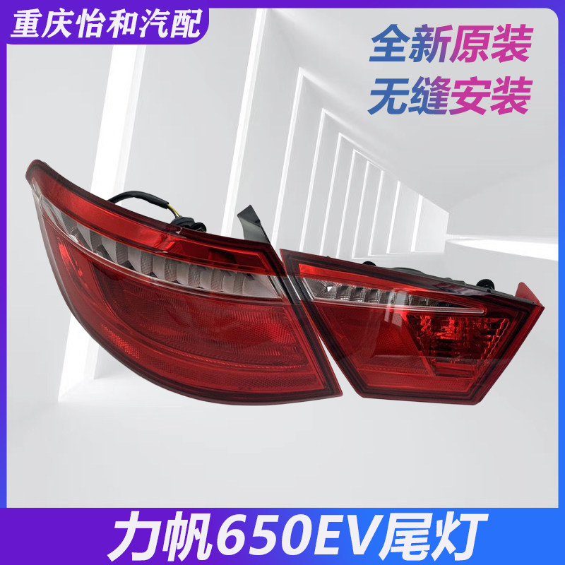 力帆650EV外尾灯总成原厂