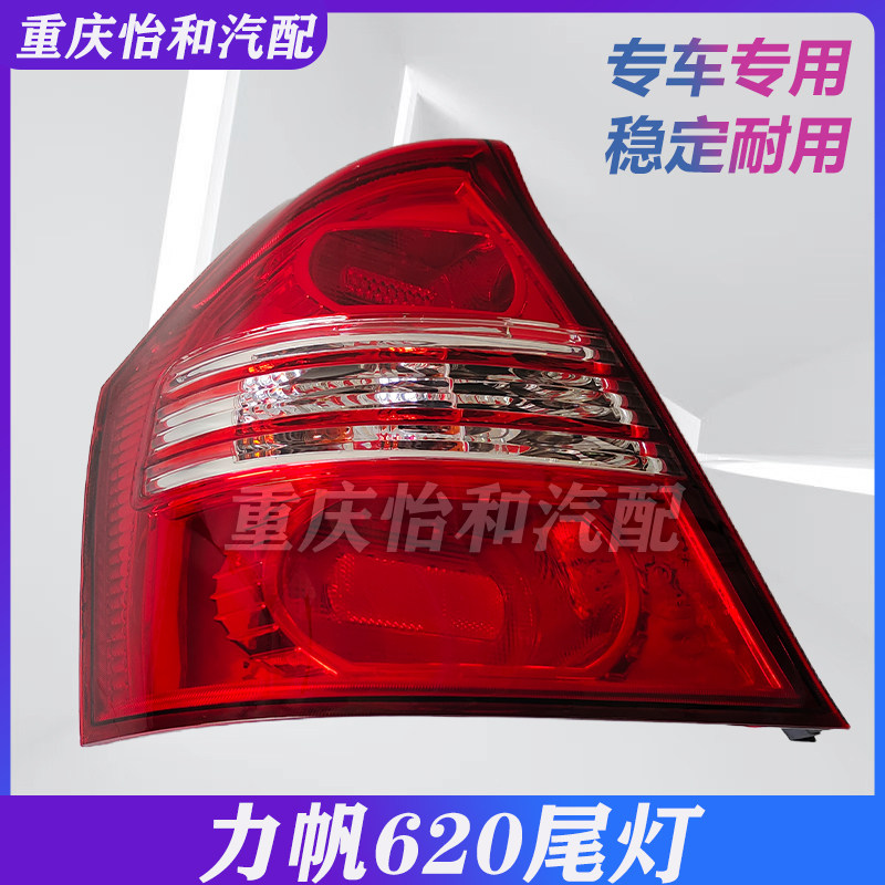 力帆620尾灯汽车配件全新