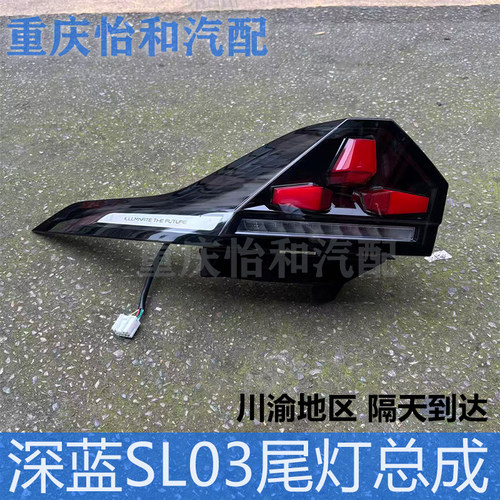 深蓝SL03原厂尾灯总成全新