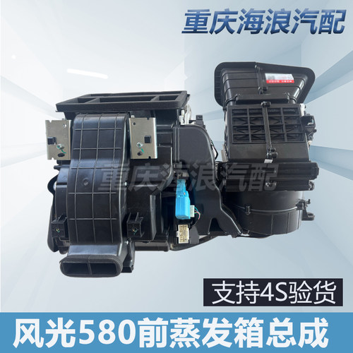 风光580空调前蒸发箱总成