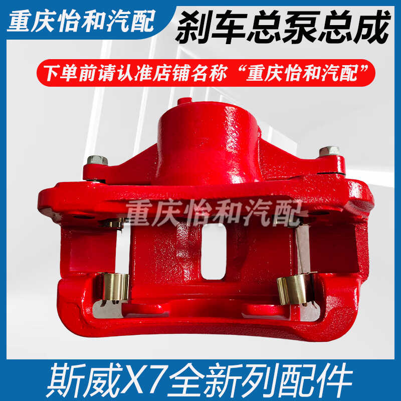 斯威X7前后轮制动卡钳