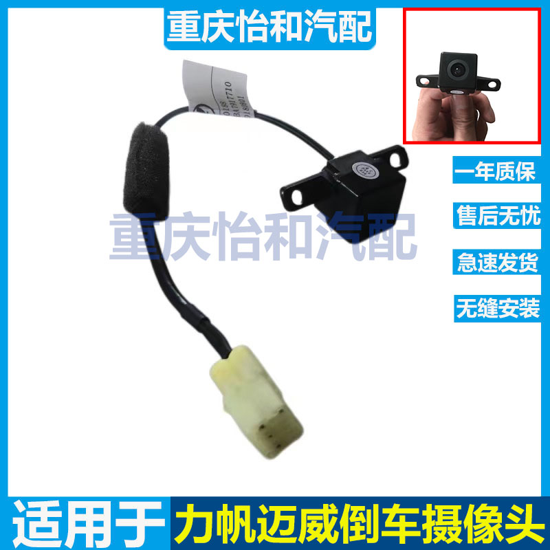 力帆迈威倒车摄像头总成