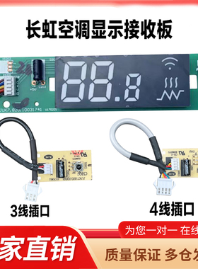 长虹KFR-26G/ZDHID(W1-J)+A3变频空调显示接收器遥控接收板红外—