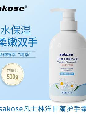 SAKOSE凡士林洋甘菊护手霜滋润保湿补水不粘腻手部粗糙干裂大容量