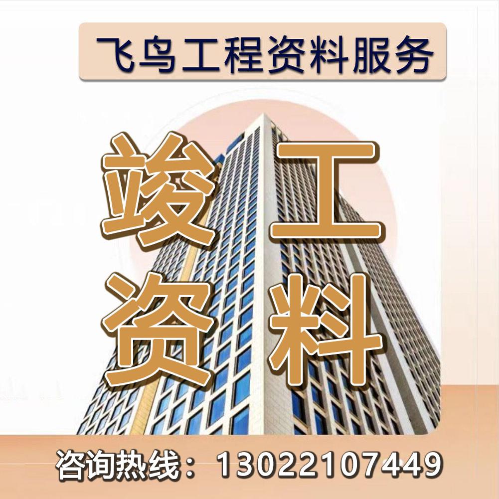 帮写代做竣工资料外包施工过程质量验收记录检验批分部分项隐蔽