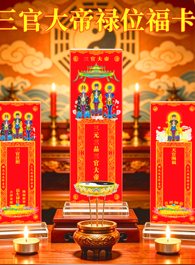 天地水三官大帝祈愿赐福纸牌位