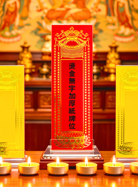亚克力空白无字手写排位牌位红黄纸卡寺院佛堂供奉神位灵位台架子