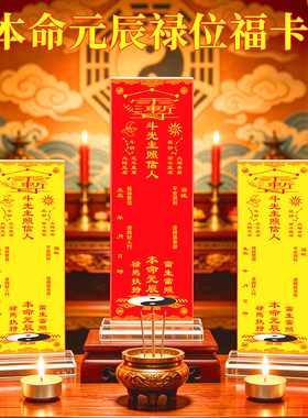 本命元辰太岁星君供灯排位牌位纸卡片道家礼斗拜斗光主照长生禄位