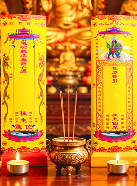 太乙天尊排位牌位黄表纸质信封道家拔度血湖宝忏中元节供奉灵位