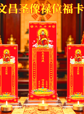 文昌帝君排位中考高考试金榜题名心愿福卡智慧禄位状元灯纸牌位架