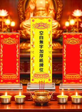 亚克力空白无字手写排位牌位红黄纸卡寺院佛堂供奉神位灵位台架子