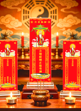 月老仙师婚缘禄位祈愿供奉牌位牌
