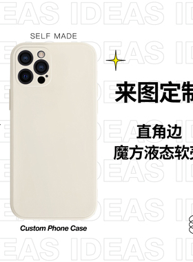 定制魔方液态亲肤手机壳适用苹果iPhoneSE2/XS/15/16ProMax直角边