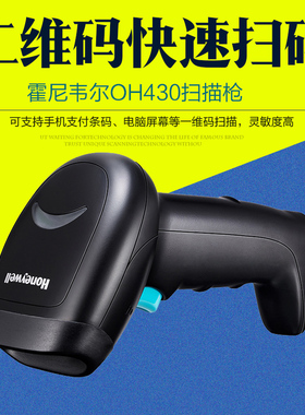 Honeywell霍尼韦尔OH430/460 二维扫描枪超市收银微信支付扫描器