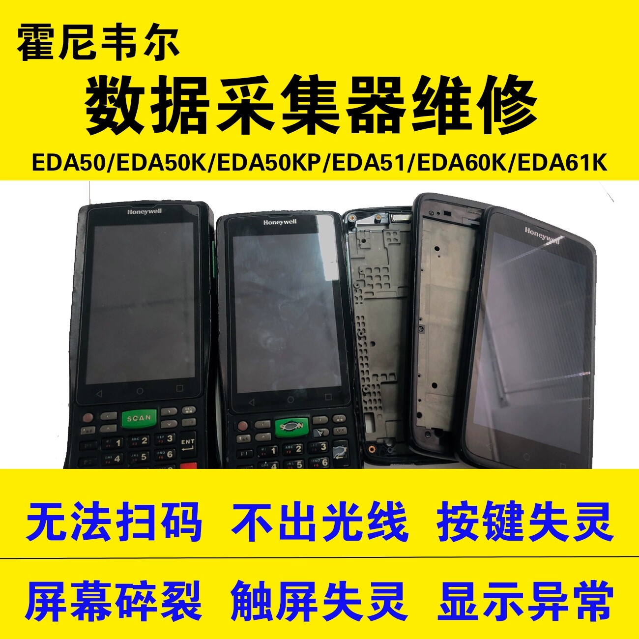 Honeywell霍尼韦尔打印机条码扫描枪采集器维护维修