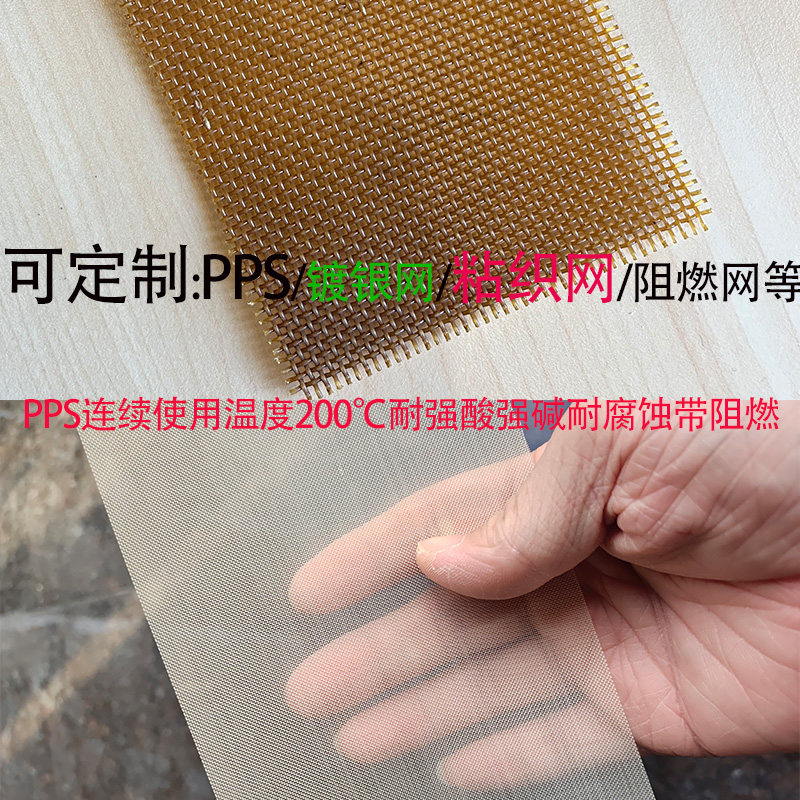 定制类筛网PPS镀银网粘织网阻燃网丝巾网电镀网聚苯硫醚网布滤布
