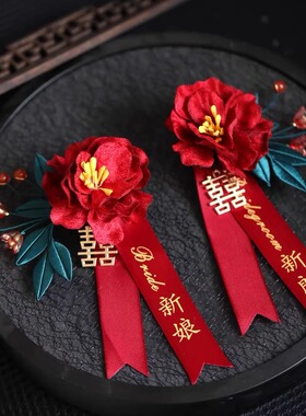 中式喜庆红色胸花婚礼迎宾父母新郎新娘结婚用品家人襟花别针配饰