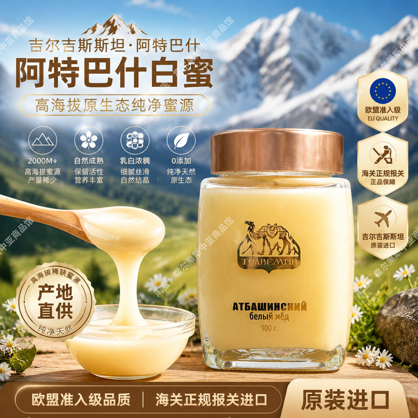 吉尔吉斯斯坦原装进口蜂蜜阿特巴什白蜜吉尔吉斯坦高山野生特产